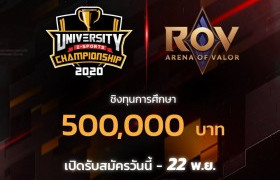 รูปภาพ : ประชาสัมพันธ์การแข่งขัน UEC University eSports Championship 