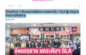 รูปภาพ : วิทยบริการ ฯ จัดบรรยายพิเศษ การยกระดับ ฯ SLA สู่มาตรฐาน ด้านการให้บริการ