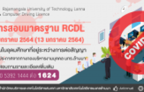 รูปภาพ : แจ้งงดการทดสอบมาตรฐานด้านเทคโนโลยีสารสนเทศ (RCDL) ประจำเดือน มกราคม 2564 (13 มกราคม 2564)