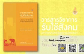 รูปภาพ : วารสารวิชาการรับใช้สังคม มทร.ล้านนา ปีที่ 1 ฉบับที่ 1 (มกราคม - มิถุนายน 2559)