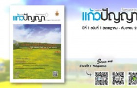 รูปภาพ : วารสารแก้วปัญญา ปีที่ 1 ฉบับที่ 1 (กรกฎาคม - กันยายน 2557)