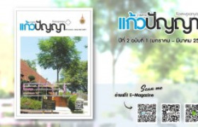 รูปภาพ : วารสารแก้วปัญญา ปีที่ 2 ฉบับที่ 1 (มกราคม – มีนาคม 2558)