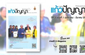 รูปภาพ : วารสารแก้วปัญญา ปีที่ 3 ฉบับที่ 1 (มกราคม - มีนาคม 2559)