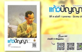 รูปภาพ : วารสารแก้วปัญญา ปีที่ 4 ฉบับที่ 1 (มกราคม - มีนาคม 2560)