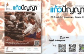 รูปภาพ : วารสารแก้วปัญญา ปีที่ 5 ฉบับที่ 1 (มกราคม - มีนาคม 2561)