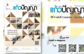 รูปภาพ : วารสารแก้วปัญญา ปีที่ 5 ฉบับที่ 2 (เมษายน - มิถุนายน 2561)