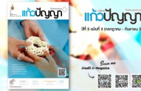 รูปภาพ : วารสารแก้วปัญญา ปีที่ 5 ฉบับที่ 3 (กรกฎาคม - กันยายน 2561)