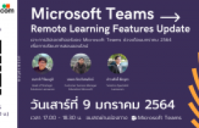 รูปภาพ : กิจกรรมการอบรมออนไลน์ ในหัวข้อ Microsoft Teams - Remote Learning Features Update