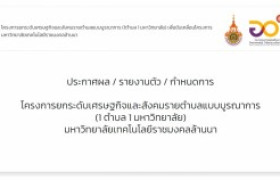 รูปภาพ : ประกาศผล / รายงานตัว / กำหนดการ โครงการ 1 ตำบล 1 มหาวิทยาลัย มทร.ล้านา