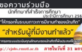 รูปภาพ : ขอความร่วมมือ นักศึกษาที่สำเร็จการศึกษา ประจำปีการศึกษา 2562 ให้กรอกในระบบภาวะการมีงานทำของบัณฑิต