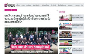 รูปภาพ : News Clipping-นศ.วิศวฯ มทร.ล้านนา ซ่อมบำรุงอุปกรณ์ให้ จนท.เขตรักษาพันธุ์สัตว์ป่าเชียงดาว พร้อมรับสถานการณ์ไฟป่า