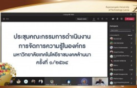 รูปภาพ : ประชุมคณะกรรมการดำเนินงานการจัดการความรู้ในองค์กร มทร.ล้านนา ครั้งที่ 1/2564