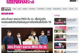 รูปภาพ : ์News Clipping_มทร.ล้านนา ลงนาม MOU กับ วว. เพื่อร่วมกันทดสอบผลิตภัณฑ์สนับสนุนการป้องกันเชื้อโควิด-19