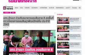 รูปภาพ : ์News Clipping-มทร.ล้านนา ร่วมกับธนาคารออมสินภาค 8 ลงพื้นที่ตรวจโครงการออมสินยุวพัฒน์รักษ์ถิ่น ประจำปี 2563