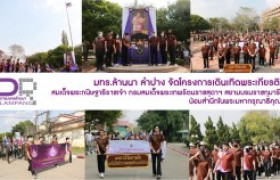 รูปภาพ : มทร.ล้านนา ลำปาง จัดโครงการเดินเทิดพระเกียรติสมเด็จพระกนิษฐาธิราชเจ้า กรมสมเด็จพระเทพรัตนราชสุดาฯ สยามบรมราชกุมารี  น้อมสำนึกในพระมหากรุณาธิคุณ 