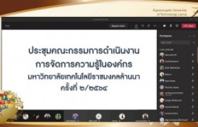 รูปภาพ : ประชุมคณะกรรมการดำเนินงานการจัดการความรู้ในองค์กร มทร.ล้านนา ครั้งที่ 2/2564