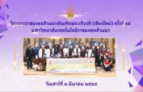 รูปภาพ : คลิปวิดีโอ : โครงการราชมงคลล้านนา เดินเทิดพระเกียรติ (เชียงใหม่) ครั้งที่ ๑๕