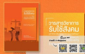 รูปภาพ : วารสารวิชาการรับใช้สังคม มทร.ล้านนา ปีที่ 4 ฉบับที่ 2 (กรกฎาคม - ธันวาคม 2563)