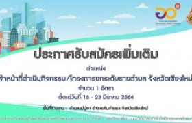 รูปภาพ : มทร.ล้านนา ประกาศรับสมัครบุคคล ตำแหน่ง เจ้าหน้าที่ดำเนินกิจกรรม/โครงการยกระดับรายตำบล จังหวัดเชียงใหม่ จำนวน 1 อัตรา