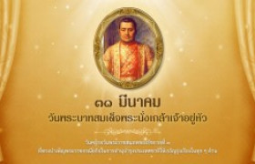 รูปภาพ : ๓๑ มีนาคม วันพระบาทสมเด็จพระนั่งเกล้าเจ้าอยู่หัว