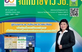 รูปภาพ : จดหมายข่าว สำนักงานการวิจัยแห่งชาติ (วช.) ปีที่ 16 ฉบับที่ 120 ประจำเดือน มีนาคม 2564