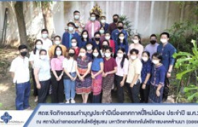 รูปภาพ : คณะผู้บริหาร และบุคลากรสถาบันถ่ายทอดเทคโนโลยีสู่ชุมชน จัดกิจกรรมทำบุญประจำปี เนื่องเทศกาลปี๋ใหม่เมือง ประจำปี พ.ศ.2564