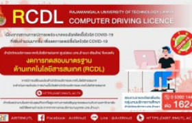 รูปภาพ : ข่าวประชาสัมพันธ์ : แจ้งงดการทดสอบมาตรฐานด้านเทคโนโลยีสารสนเทศ (RCDL) 