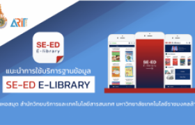 รูปภาพ : วีดิทัศน์แนะนำ : การใช้บริการ SE-ED E-library : งานหอสมุด สวส.มทร.ล้านนา