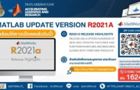 รูปภาพ : กิจกรรมประชาสัมพันธ์ : MATLAB Update ฟังก์ชั่นการทำงาน R2021a 