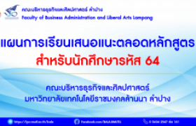 รูปภาพ : แผนการเรียนเสนอแนะ สำหรับนักศึกษารหัส 64 คณะบริหารธุรกิจและศิลปศาสตร์ มทร.ล้านนา ลำปาง