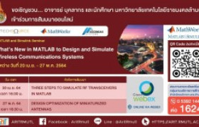 รูปภาพ : กิจกรรมประชาสัมพันธ์ : หลักสูตรการอบรมออนไลน์ What's New in MATLAB to Design and Simulate Wireless Communications System