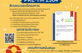 รูปภาพ : เปิดรับข้อเสนอโครงการ Pre-Talent Mobility 2564