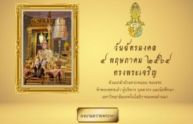 รูปภาพ : มทร.ล้านนา ขอเชิญชวน ร่วมลงนามถวายพระพรชัยมงคลออนไลน์ ตลอดเดือนพฤษภาคม นี้