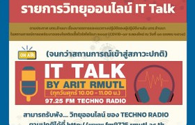 รูปภาพ : ประกาศ สวส.มทร.ล้านนา : งดการถ่ายทอดสด รายการวิทยุออนไลน์ IT Talk (FM 97.25 Techno Radio)