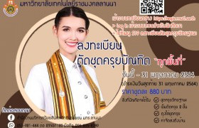 รูปภาพ : มทร.ล้านนา เปิดลงทะเบียนตัดชุดครุยวิทยฐานะ สำหรับบัณฑิตที่เข้ารับพระราชทานปริญญาบัตร ประจำปีการศึกษา 256