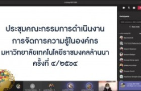 รูปภาพ : ประชุมคณะกรรมการดำเนินงานการจัดการความรู้ในองค์กร มทร.ล้านนา ครั้งที่ 4/2564