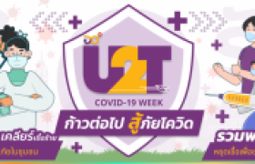 รูปภาพ : U2T Covid week ก้าวต่อไปสู้ภัยโควิด