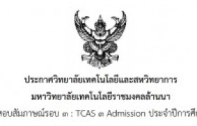 รูปภาพ : วิทยาลัยเทคโนโลยีและสหวิทยาการ แจ้งการสอบสัมภาษณ์ TCAS3 Admission ประจำปีการศึกษา2564