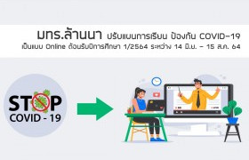 รูปภาพ : มทร.ล้านนา ปรับแผนการเรียนเป็นแบบออนไลน์ ในภาคการศึกษา 1/2564 ป้องกันการแพร่ระบาด COVID-19 ในสถานศึกษาตาม พรก.ฉุกเฉิน และมาตรการกระทรวง อว. ตั้งแต่ 14 มิ.ย. – 15 ส.ค. 64