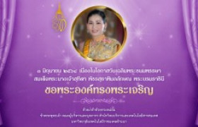 รูปภาพ : ๓ มิถุนายน วันเฉลิมพระชนมพรรษา สมเด็จพระนางเจ้าสุทิดา พัชรสุธาพิมลลักษณ พระบรมราชินี