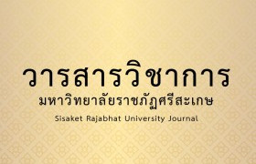 รูปภาพ : เชิญชวนส่งบทความเพื่อตีพิมพ์ในวารสารวิชาการมหาวิทยาลัยราชภัฏศรีสะเกษ