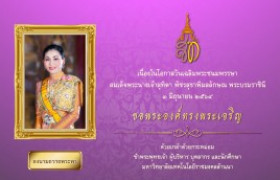 รูปภาพ : ขอเชิญร่วมลงนามวายพระพรชัยมงคล เนื่องในโอกาสวันเฉลิมพระชนมพรรษา สมเด็จพระนางเจ้าสุทิดา พัชรสุธาพิมลลักษณ พระบรมราชินี