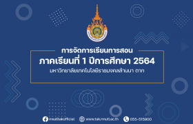 รูปภาพ : ประกาศ มทร.ล้านนา ตาก เรื่อง การจัดการเรียนการสอน ภาคเรียนที่ 1/2564 