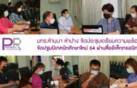 รูปภาพ : มทร.ล้านนา ลำปาง จัดประชุมเตรียมความพร้อมปฐมนิเทศนักศึกษาใหม่ 64 ผ่านสื่ออิเล็กทรอนิกส์