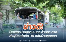 รูปภาพ : โรงพยาบาลสนาม มทร.ล้านนา ตาก ส่งผู้ป่วยโควิด-19 กลับบ้านชุดแรก