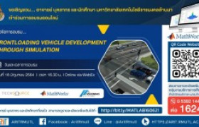 รูปภาพ : กิจกรรมประชาสัมพันธ์ : Frontloading Vehicle Development through simulation