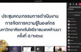 รูปภาพ : ประชุมคณะกรรมการดำเนินงานการจัดการความรู้ในองค์กร มทร.ล้านนา ครั้งที่ 5/2564