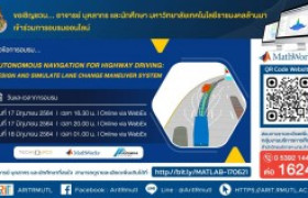 รูปภาพ : กิจกรรมประชาสัมพันธ์ : Autonomous Navigation for Highway Driving: Design and Simulate Lane Change Maneuver System