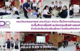 รูปภาพ : คณะวิศวกรรมศาสตร์ มทร.ล้านนา ลำปาง เป็นวิทยากรจัดอบรมสะเต็มศึกษาเพื่อสร้างนวัตกรรมเชิงสร้างสรรค์สำหรับนักเรียนห้องเรียนพิเศษฯ โรงเรียนแจ้ห่มวิทยา