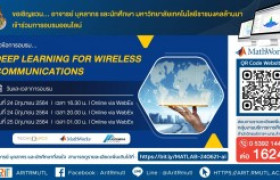 รูปภาพ : กิจกรรมประชาสัมพันธ์ : Deep Learning for Wireless Communications